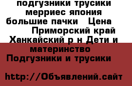 подгузники,трусики мерриес.япония большие пачки › Цена ­ 1 250 - Приморский край, Ханкайский р-н Дети и материнство » Подгузники и трусики   